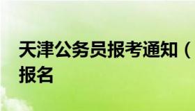 天津公务员报考通知（天津市2021年公务员报名