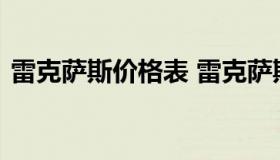 雷克萨斯价格表 雷克萨斯价格表及图片轿车