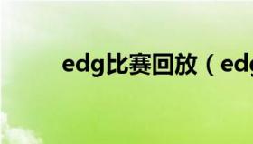 edg比赛回放（edg比赛回放决赛