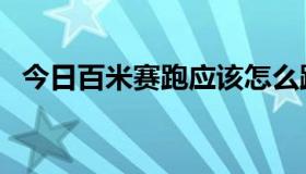 今日百米赛跑应该怎么跑（百米赛跑技巧）