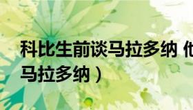 科比生前谈马拉多纳 他是我偶像（科比采访马拉多纳）