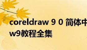 coreldraw 9 0 简体中文版下载（coreldraw9教程全集