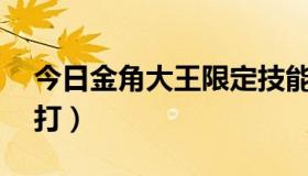 今日金角大王限定技能（DNF金角大王怎么打）