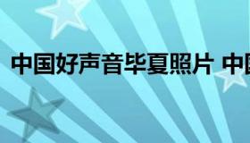 中国好声音毕夏照片 中国好声音毕夏第几名