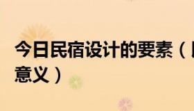 今日民宿设计的要素（民宿设计如何实现它的意义）