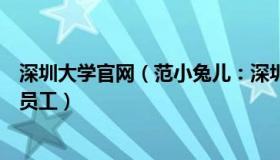 深圳大学官网（范小兔儿：深圳大学回应员工坠亡：系餐厅员工）