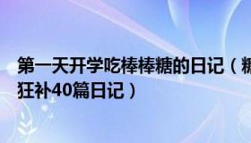 第一天开学吃棒棒糖的日记（糖果妈妈：小学生开学前一天狂补40篇日记）