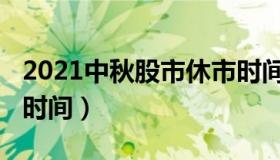 2021中秋股市休市时间（2021股票中秋休市时间）