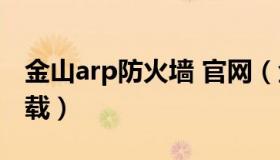 金山arp防火墙 官网（金山贝壳arp防火墙下载）