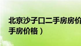 北京沙子口二手房房价 北京南三环沙子口二手房价格）