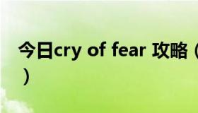 今日cry of fear 攻略（cry of fear怎么联机）