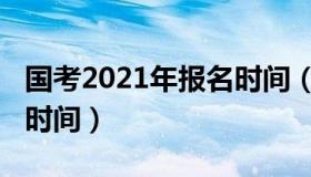 国考2021年报名时间（2022国考报名和考试时间）