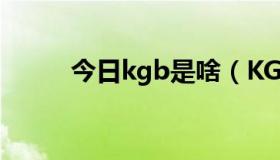 今日kgb是啥（KGB是什么意思）