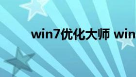 win7优化大师 win7优化大师设置