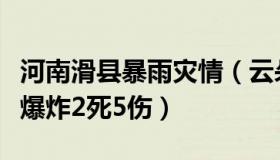 河南滑县暴雨灾情（云朵会笑：河南滑县小区爆炸2死5伤）