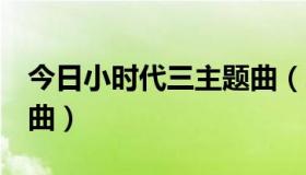 今日小时代三主题曲（求小时代3中的所有插曲）