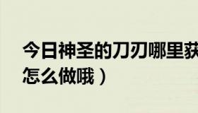 今日神圣的刀刃哪里获得（DNF神圣的刀刃怎么做哦）