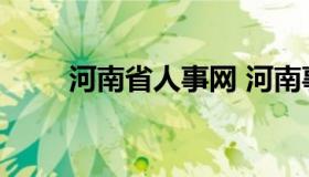 河南省人事网 河南事业单位招聘网