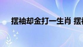 摆袖却金打一生肖 摆袖却金打一个生肖