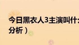 今日黑衣人3主演叫什么名字（黑衣人3剧情分析）