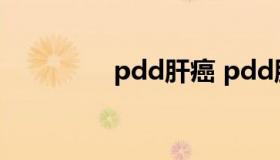 pdd肝癌 pdd肝癌好了吗