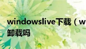 windowslive下载（windows live软件包能卸载吗