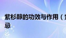 紫杉醇的功效与作用（紫杉醇的功效与作用禁忌