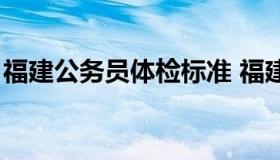 福建公务员体检标准 福建公务员体检标准表）