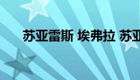 苏亚雷斯 埃弗拉 苏亚雷斯埃弗拉新浪