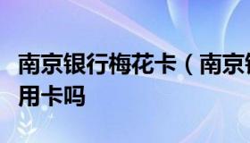 南京银行梅花卡（南京银行梅花卡借记卡是信用卡吗