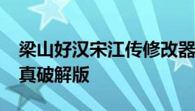 梁山好汉宋江传修改器（梁山好汉宋江传1.4真破解版