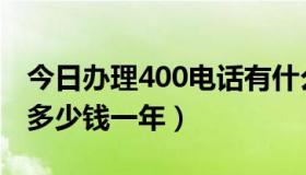 今日办理400电话有什么好处（400电话办理多少钱一年）