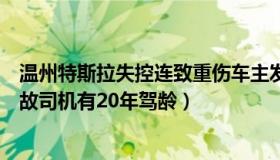 温州特斯拉失控连致重伤车主发声（海无言：温州特斯拉事故司机有20年驾龄）