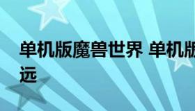 单机版魔兽世界 单机版魔兽世界3.22燃烧的远