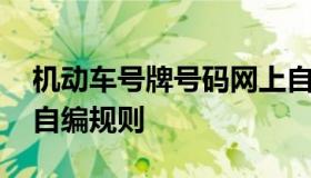 机动车号牌号码网上自编自选系统 机动车牌自编规则