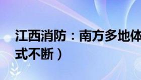 江西消防：南方多地体感或超60℃（桑拿模式不断）