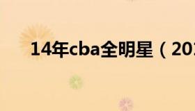 14年cba全明星（2014cba全明星赛）