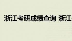 浙江考研成绩查询 浙江考研成绩查询入口）