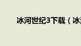 冰河世纪3下载（冰河世纪下载高清