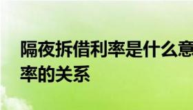 隔夜拆借利率是什么意思 隔夜拆借利率和利率的关系