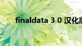 finaldata 3 0 汉化版 FinalData2.0