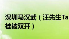 深圳马汉武（汪先生Talk：深圳市原市长陈如桂被双开）