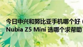 今日中兴和努比亚手机哪个好（中兴GEEK V975 和 努比亚Nubia Z5 Mini 选哪个求帮助）