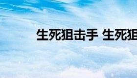 生死狙击手 生死狙击手游碎裂者