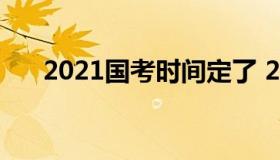 2021国考时间定了 2021年国考时间）