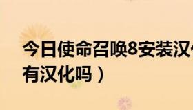 今日使命召唤8安装汉化补丁打不开（cod8有汉化吗）