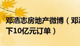 邓浩志房地产微博（邓浩志：苏州企业赴日拿下10亿元订单）