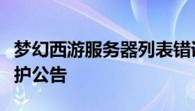 梦幻西游服务器列表错误（梦幻西游服务器维护公告