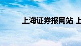 上海证券报网站 上海证券报官网