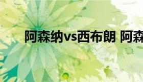 阿森纳vs西布朗 阿森纳vs西布朗比分